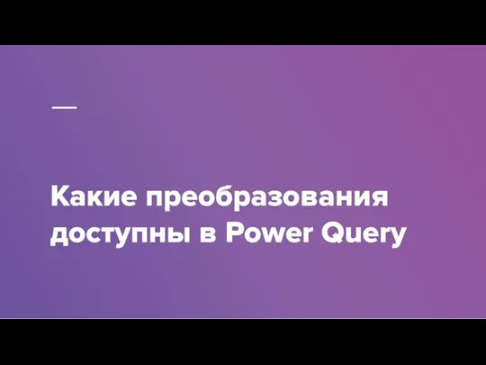 Какие преобразования доступны в Power Query