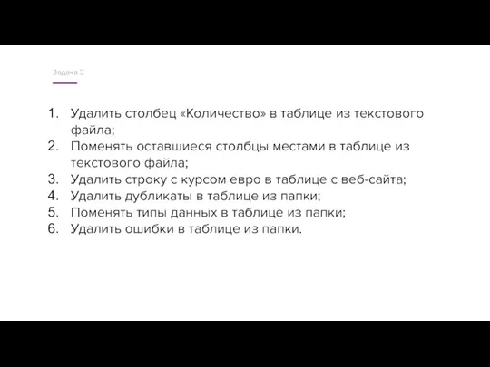 Задача 3 Удалить столбец «Количество» в таблице из текстового файла;