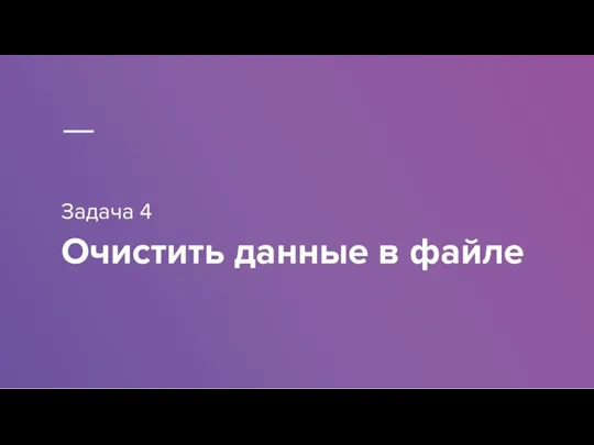 Задача 4 Очистить данные в файле