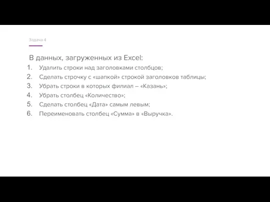 В данных, загруженных из Excel: Удалить строки над заголовками столбцов;