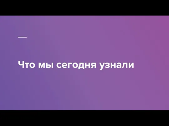 Что мы сегодня узнали