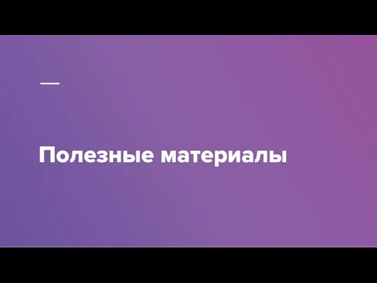 Полезные материалы