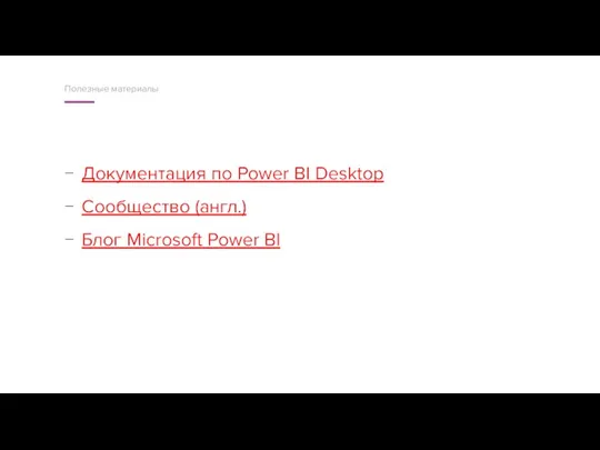Документация по Power BI Desktop Сообщество (англ.) Блог Microsoft Power BI Полезные материалы
