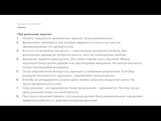 Про домашние задания Читайте, пожалуйста, внимательно задание. Очень внимательно; Выполняйте,