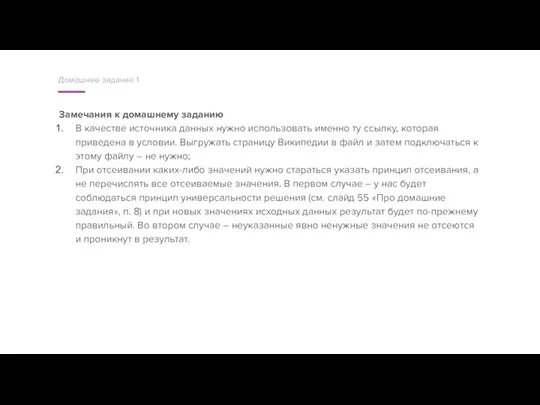 Замечания к домашнему заданию В качестве источника данных нужно использовать