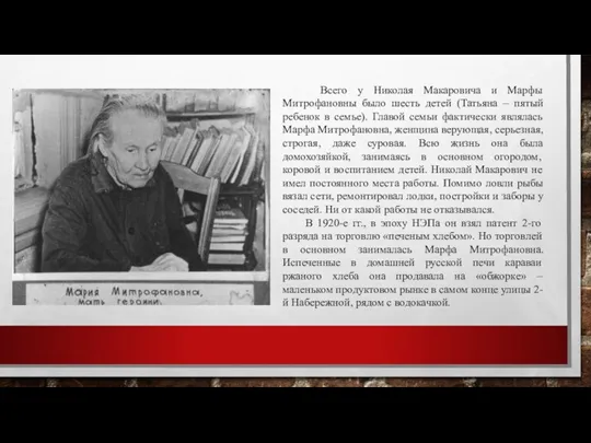 Всего у Николая Макаровича и Марфы Митрофановны было шесть детей