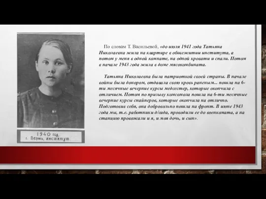 По словам Т. Васильевой, «до июля 1941 года Татьяна Николаевна