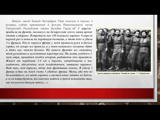 Начало своей боевой биографии Таня описала в письме к родным,