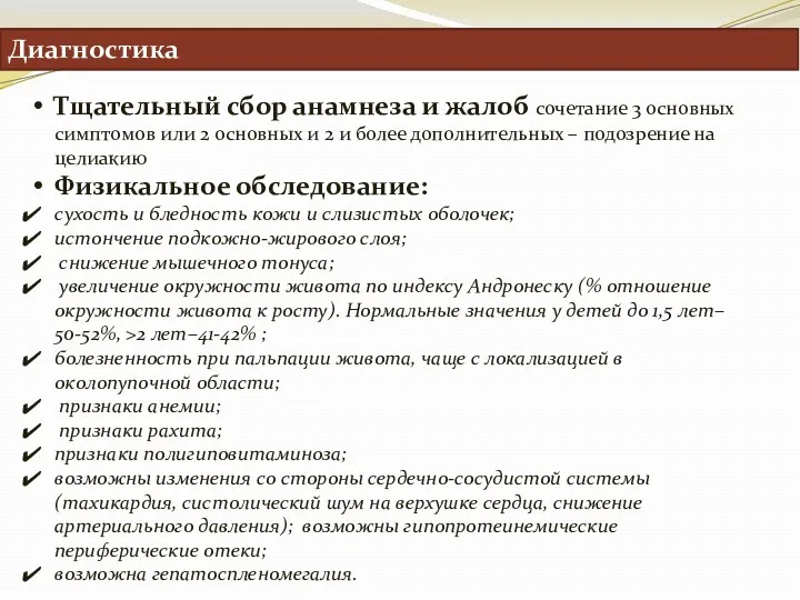 Диагностика Тщательный сбор анамнеза и жалоб сочетание 3 основных симптомов