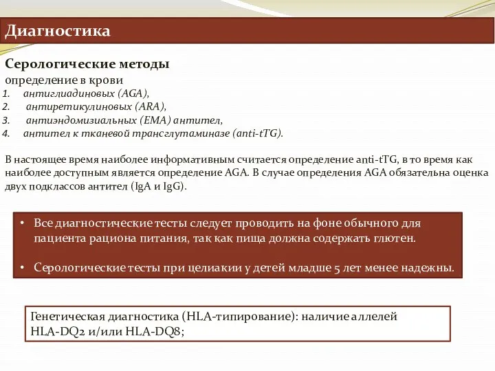 Диагностика Серологические методы определение в крови антиглиадиновых (AGA), антиретикулиновых (ARA), антиэндомизиальных (ЕMA) антител,