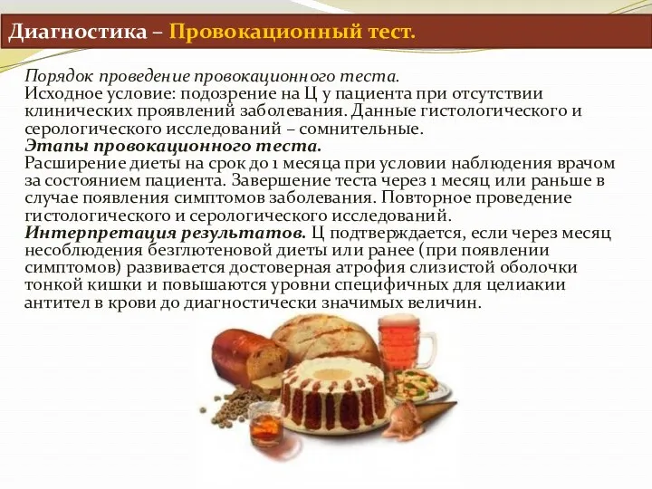 Диагностика – Провокационный тест. Порядок проведение провокационного теста. Исходное условие: подозрение на Ц