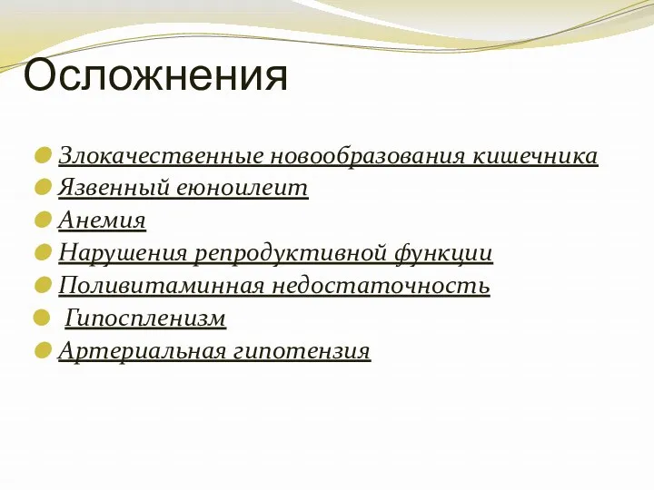 Осложнения Злокачественные новообразования кишечника Язвенный еюноилеит Анемия Нарушения репродуктивной функции Поливитаминная недостаточность Гипоспленизм Артериальная гипотензия