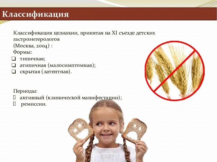 Классификация Классификация целиакии, принятая на XI съезде детских гастроэнтерологов (Москва, 2004) : Формы: