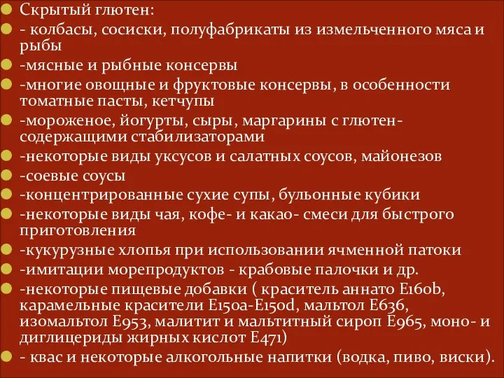 Скрытый глютен: - колбасы, сосиски, полуфабрикаты из измельченного мяса и рыбы -мясные и