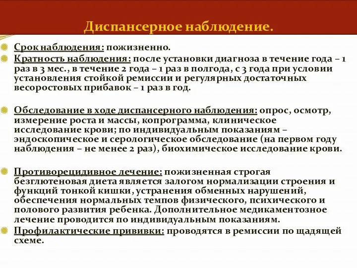 Диспансерное наблюдение. Срок наблюдения: пожизненно. Кратность наблюдения: после установки диагноза