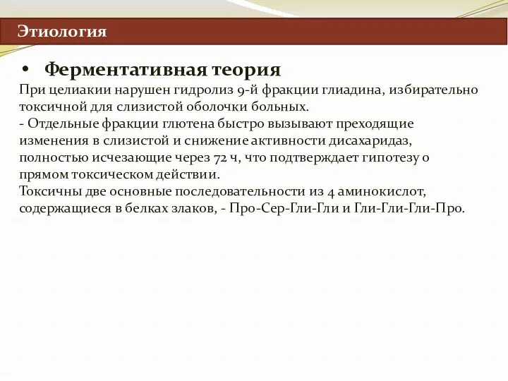 Этиология Ферментативная теория При целиакии нарушен гидролиз 9-й фракции глиадина, избирательно токсичной для