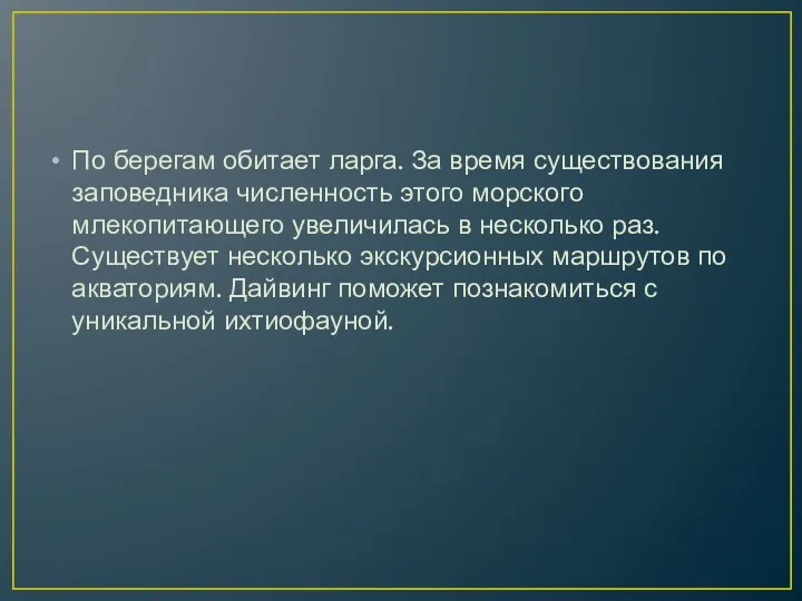 По берегам обитает ларга. За время существования заповедника численность этого