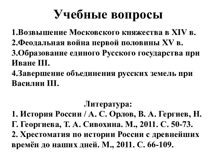 Учебные вопросы 1.Возвышение Московского княжества в XIV в. 2.Феодальная война