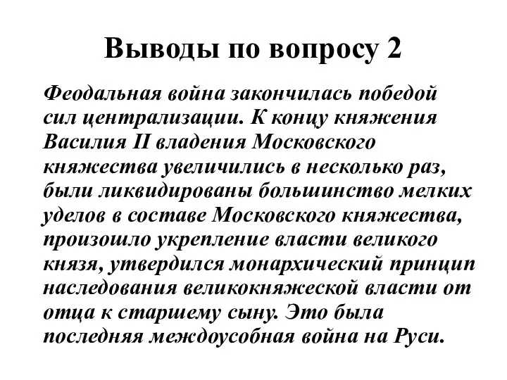 Выводы по вопросу 2 Феодальная война закончилась победой сил централизации.