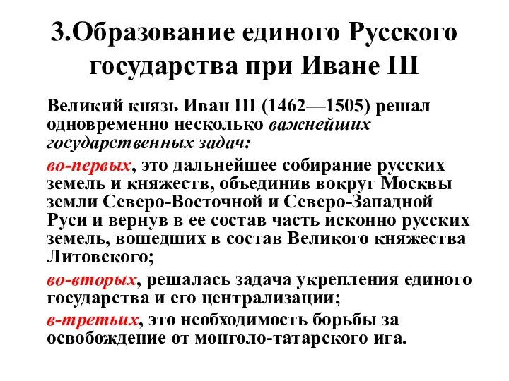 3.Образование единого Русского государства при Иване III Великий князь Иван III (1462—1505) решал