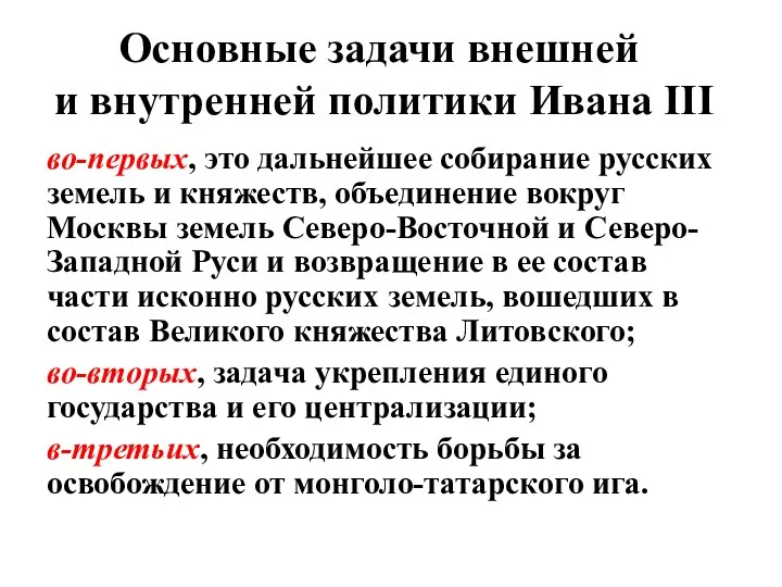 Основные задачи внешней и внутренней политики Ивана III во-первых, это