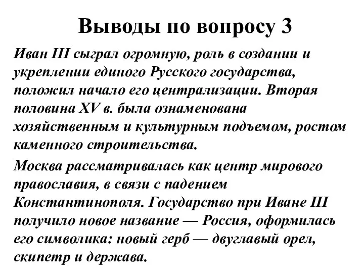 Выводы по вопросу 3 Иван III сыграл огромную, роль в создании и укреплении