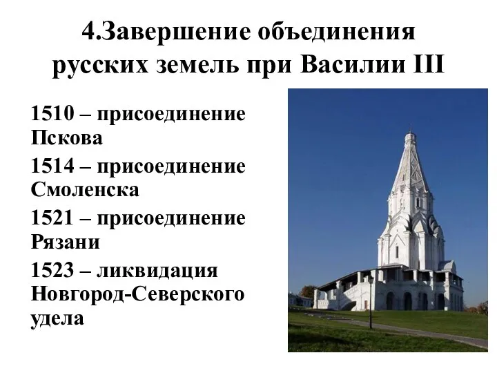 4.Завершение объединения русских земель при Василии III 1510 – присоединение