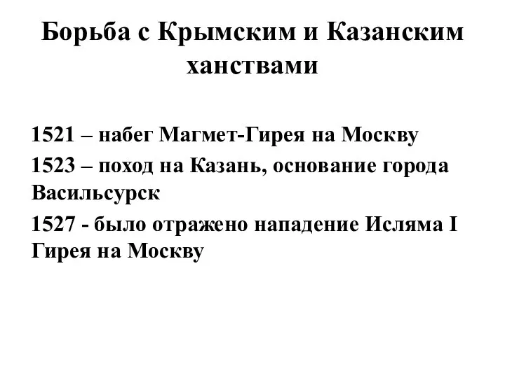 Борьба с Крымским и Казанским ханствами 1521 – набег Магмет-Гирея на Москву 1523