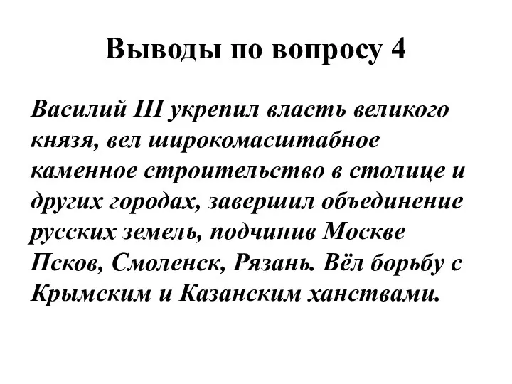 Выводы по вопросу 4 Василий III укрепил власть великого князя,