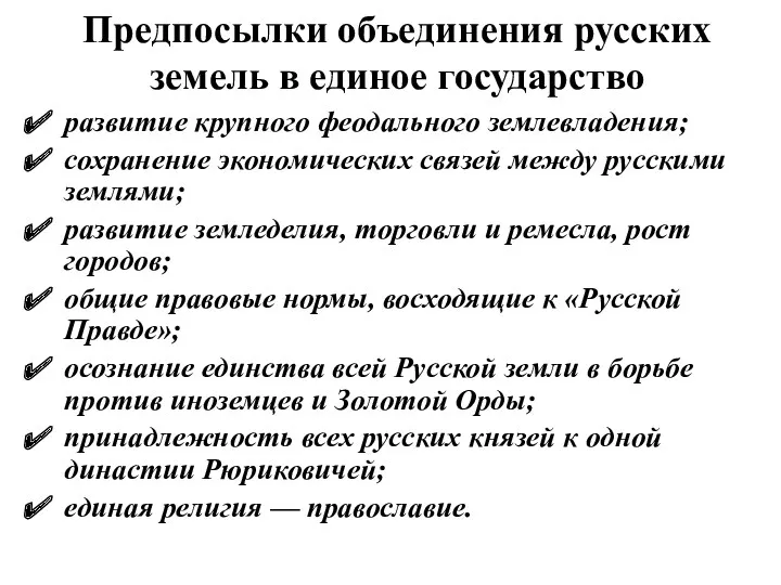 Предпосылки объединения русских земель в единое государство развитие крупного феодального