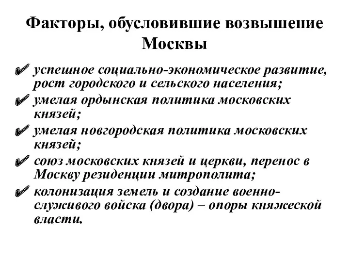 Факторы, обусловившие возвышение Москвы успешное социально-экономическое развитие, рост городского и сельского населения; умелая