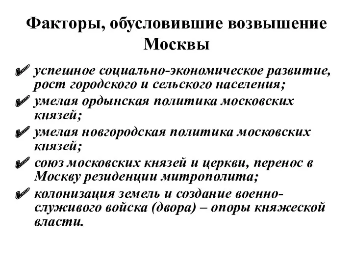 Факторы, обусловившие возвышение Москвы успешное социально-экономическое развитие, рост городского и