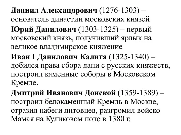 Даниил Александрович (1276-1303) – основатель династии московских князей Юрий Данилович (1303-1325) – первый