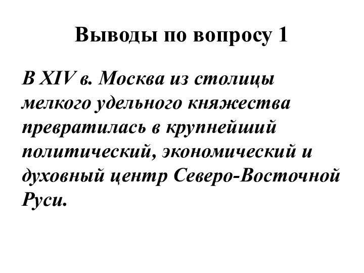 Выводы по вопросу 1 В XIV в. Москва из столицы мелкого удельного княжества
