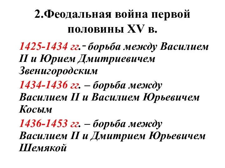 2.Феодальная война первой половины XV в. 1425-1434 гг.‑ борьба между