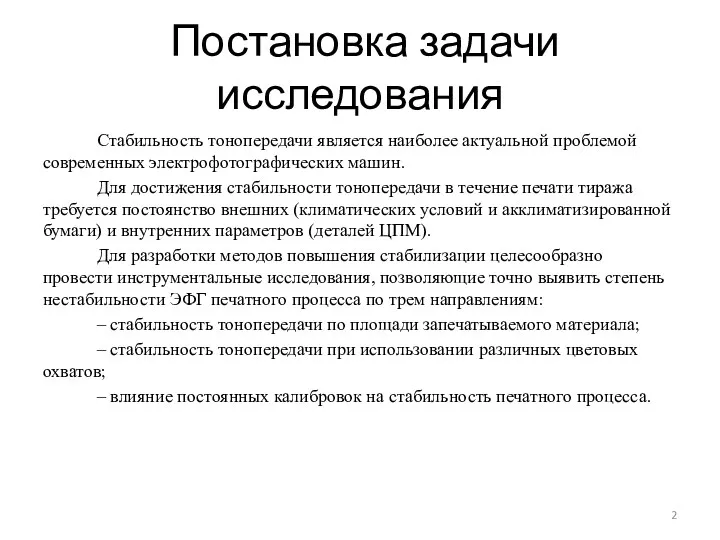 Постановка задачи исследования Стабильность тонопередачи является наиболее актуальной проблемой современных