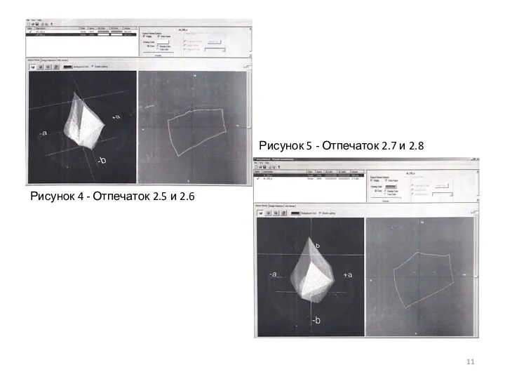 Рисунок 5 - Отпечаток 2.7 и 2.8 Рисунок 4 - Отпечаток 2.5 и 2.6