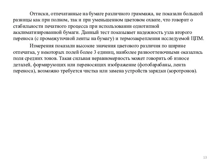 Оттиски, отпечатанные на бумаге различного граммажа, не показали большой разницы