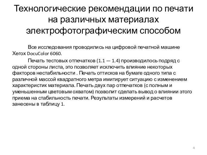 Технологические рекомендации по печати на различных материалах электрофотографическим способом Все