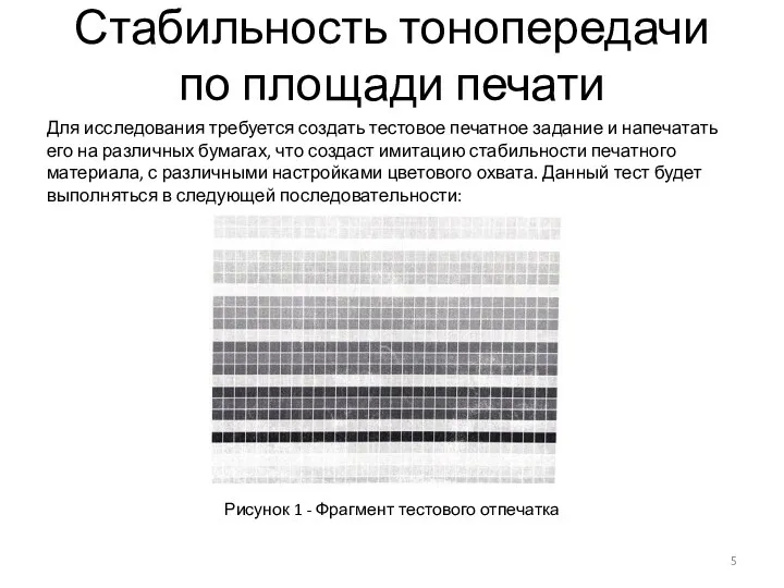 Стабильность тонопередачи по площади печати Для исследования требуется создать тестовое