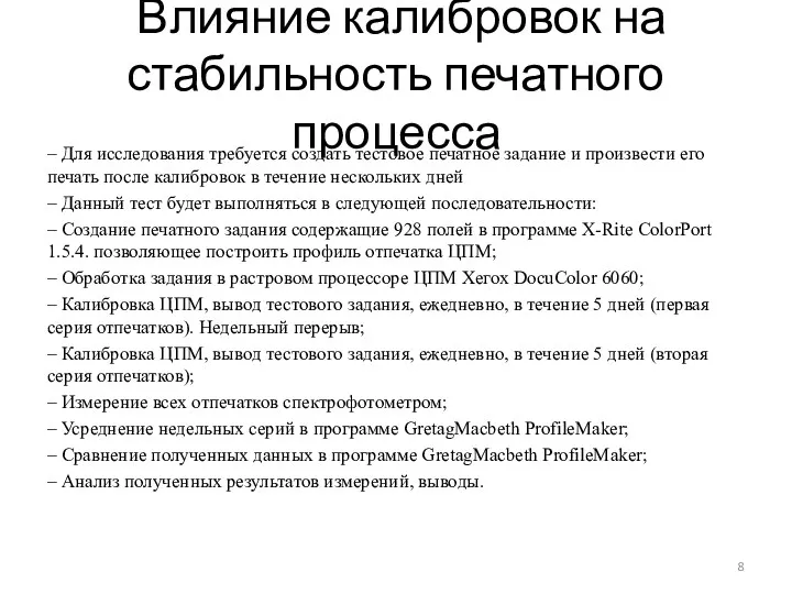 Влияние калибровок на стабильность печатного процесса – Для исследования требуется