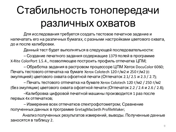 Стабильность тонопередачи различных охватов Для исследования требуется создать тестовое печатное