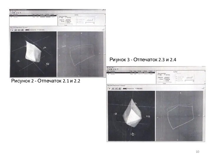 Риунок 3 - Отпечаток 2.3 и 2.4 Рисунок 2 - Отпечаток 2.1 и 2.2