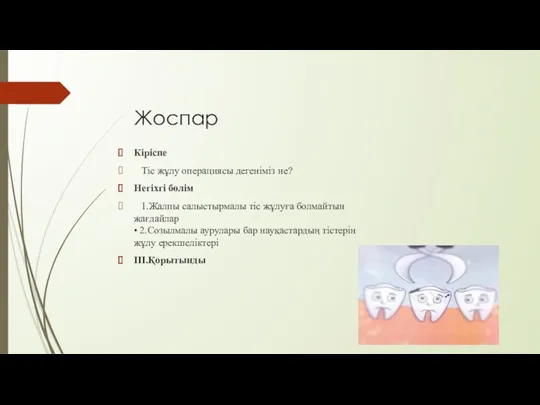 Жоспар Кіріспе Тіс жұлу операциясы дегеніміз не? Негіхгі бөлім 1.Жалпы