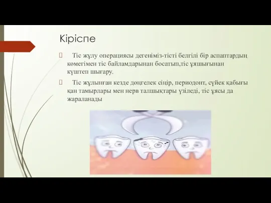 Кіріспе Тіс жұлу операциясы дегеніміз-тісті белгілі бір аспаптардың көмегімен тіс