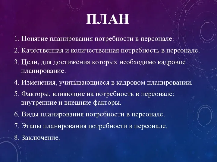 ПЛАН 1. Понятие планирования потребности в персонале. 2. Качественная и