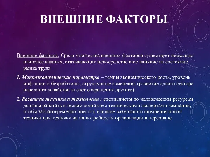 ВНЕШНИЕ ФАКТОРЫ Внешние факторы. Среди множества внешних факторов существует несколько