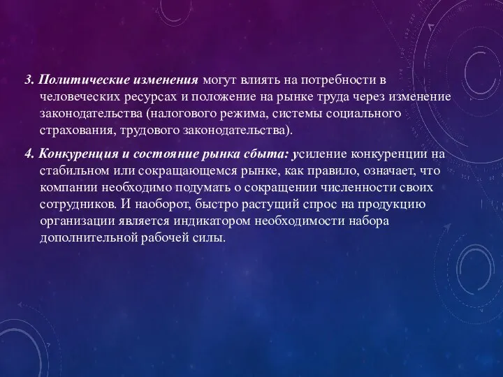 3. Политические изменения могут влиять на потребности в человеческих ресурсах