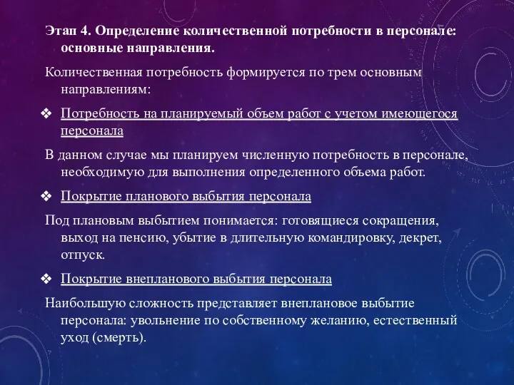 Этап 4. Определение количественной потребности в персонале: основные направления. Количественная