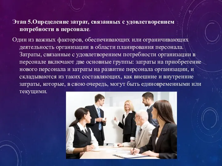 Этап 5.Определение затрат, связанных с удовлетворением потребности в персонале. Один